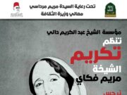 Soirée en hommage à Cheikha Meriem FEKKAI, du 27 Juin 2019