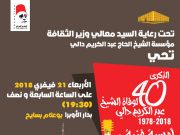 40ème Anniversaire du décès de Abdelkrim Dali : Vivez l’Evénement en photos